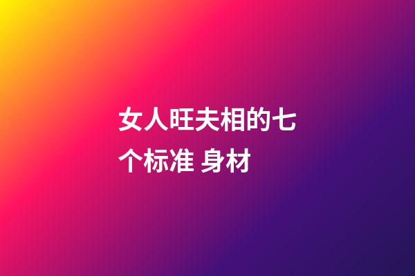 女人旺夫相的七个标准 身材